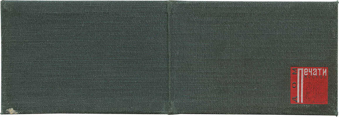 [Телингатер С., оформ.]. Дом печати. Членский билет № 1777 Либермана Давида Андреевича. М., 1931.